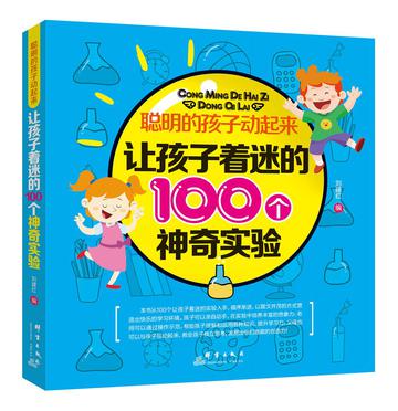 让孩子着迷的100个神奇实验