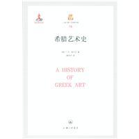 希腊艺术史