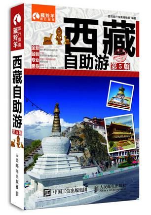 西藏自助游（第5版）
