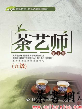 《茶艺师：五级》（第2版）（1+X职业技术·职业资格培训教材）