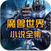 魔兽世界·小说全集 [简繁] HD (iPhone / iPad)