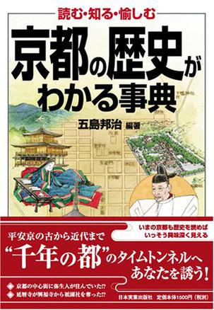 京都の歴史がわかる事典