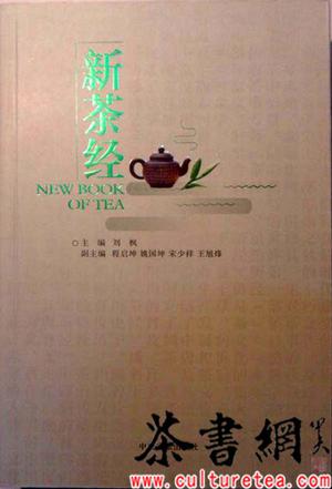 《新茶经》（中国国际茶文化研究全文库）