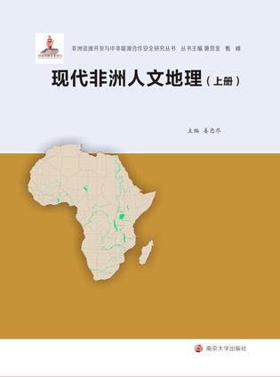 现代非洲人文地理