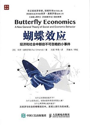 蝴蝶效应  经济和社会中那些不可忽略的小事件