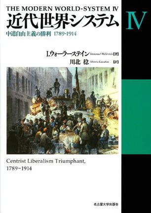 近代世界システムIV―中道自由主義の勝利 1789-1914―