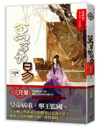 《萬事如易 第肆卷 天下易得，成敗誰何 03》txt，chm，pdf，epub，mobi电子书下载