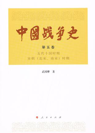 中国战争史(第五卷)