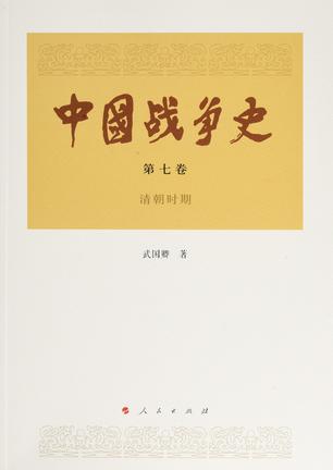 中国战争史(第七卷)