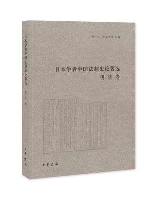 日本学者中国法制史论著选 明清卷