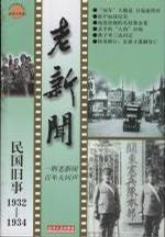 民国旧事-老新闻1935-1937