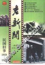 民国旧事-老新闻1928-1931