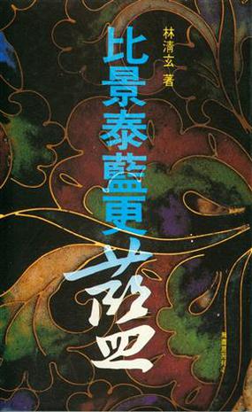 Bi jing tai lan geng lan (Sheng huo cong shu) (Mandarin_chinese Edition)