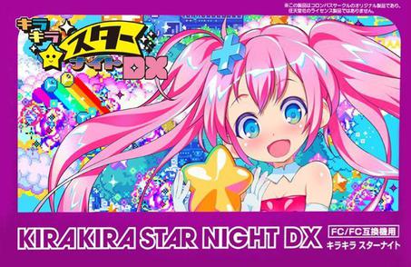 闪亮亮星星之夜DX キラキラスターナイト DX