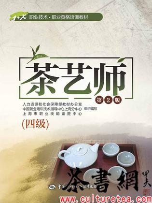 《茶艺师：四级》（第2版）（1+X职业技术·职业资格培训教材）