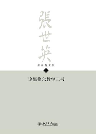 张世英文集·第1卷：论黑格尔哲学三书