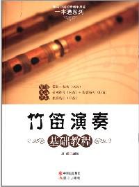 竹笛演奏基础教程