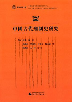 中国古代刑制史研究