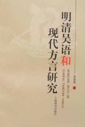 明清吴语和现代方言研究
