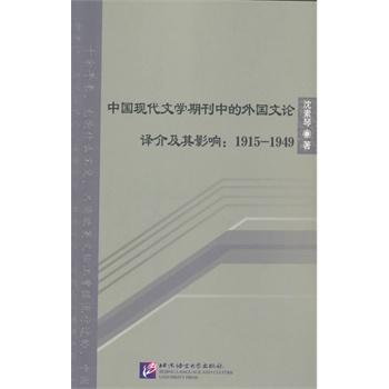 中国现代文学期刊中的外国文论译介及其影响：1915-1949