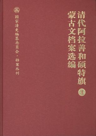 清代阿拉善和硕特旗蒙古文档案选编（全5册）