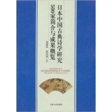 日本中国古典诗学研究500家简介与成果概览