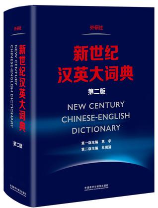 新世纪汉英大词典 第二版