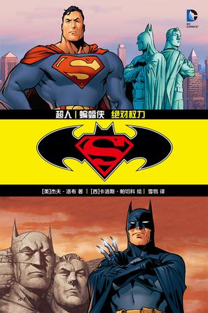 超人/蝙蝠侠:绝对权力
