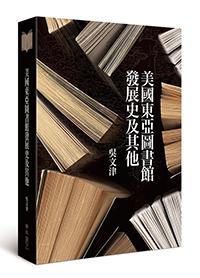 美國東亞圖書館發展史及其他