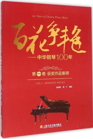 百花争艳·中华钢琴100年·第一卷:获奖作品集锦