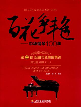 百花争艳·中华钢琴100年·(第二卷)·组曲与变奏曲集锦(第1集):组曲(上册)