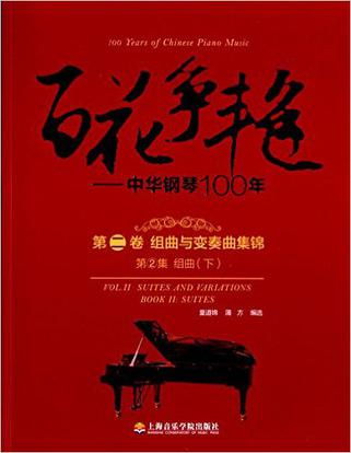 百花争艳·中华钢琴100年(第二卷)·组曲与变奏曲集锦(第2集):组曲(下册)
