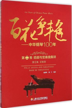 百花争艳·中华钢琴100年(第二卷)·组曲与变奏曲集锦(第3集):钢琴变奏曲