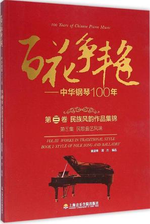 百花争艳·中华钢琴100年(第三卷)·民族风韵作品集锦(第1集):民歌曲艺风味