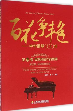 百花争艳·中华钢琴100年·第三卷:民族风韵作品集锦·第3集·民间歌舞风采