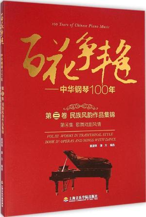 百花争艳·中华钢琴100年·第三卷:民族风韵作品集锦·第4集·歌舞戏剧风情