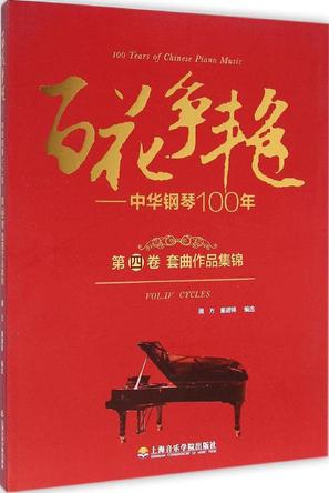 百花争艳·中华钢琴100年·第四卷:套曲作品集锦