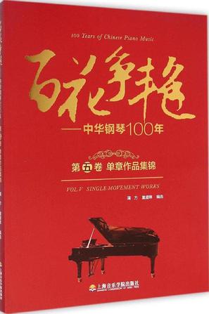百花争艳·中华钢琴100年·第五卷:单章作品集锦