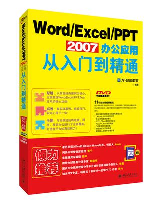 Word/Excel/PPT 2007 办公应用从入门到精通