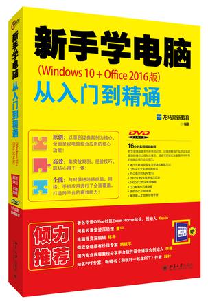 新手学电脑从入门到精通（Windows 10+Office 2016版）