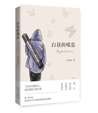 白昼的喘息