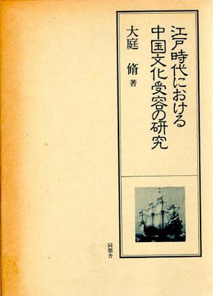 江戸時代における 中国文化受容の研究