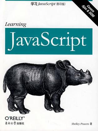 学习JavaScript（影印版）