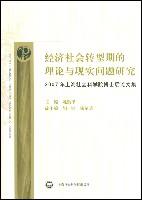 经济社会转型期的理论与现实问题研究