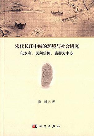 宋代长江中游的环境与社会研究