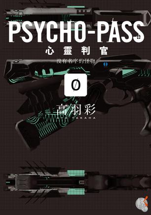 PSYCHO-PASS心靈判官 /0