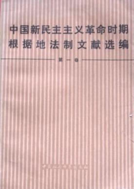 中国新民主主义革命时期根据地法制文献选编（第一卷）