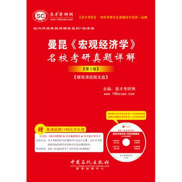 曼昆《宏观经济学》名校考研真题详解（第2版）【赠高清视频光盘】