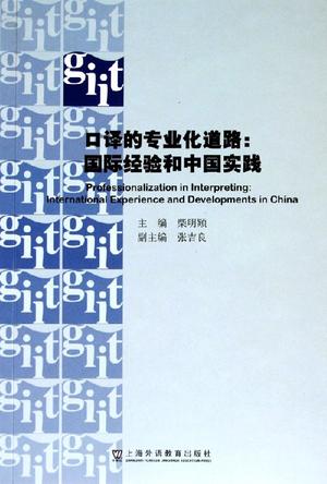 口译的专业化道路:国际经验和中国实践 (平装)