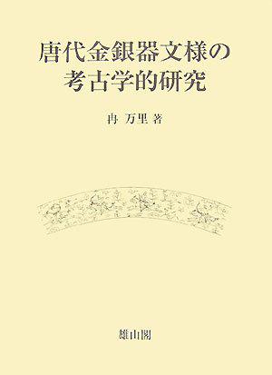 唐代金銀器文様の考古学的研究